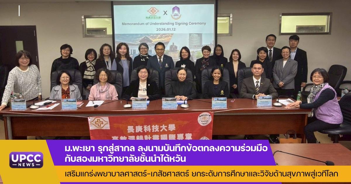 ม.พะเยา รุกสู่สากล ลงนาม MOU สองมหาวิทยาลัยชั้นนำไต้หวัน เสริมแกร่งพยาบาลศาสตร์–เภสัชศาสตร์ ยกระดับการศึกษาและวิจัยด้านสุขภาพสู่เวทีโลก