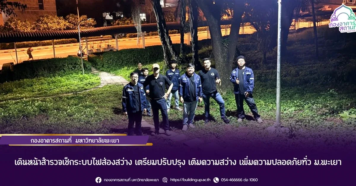 เดินหน้าสำรวจเช็กระบบไฟส่องสว่าง เตรียมปรับปรุง เติมความสว่าง เพิ่มความปลอดภัยทั่ว ม.พะเยา