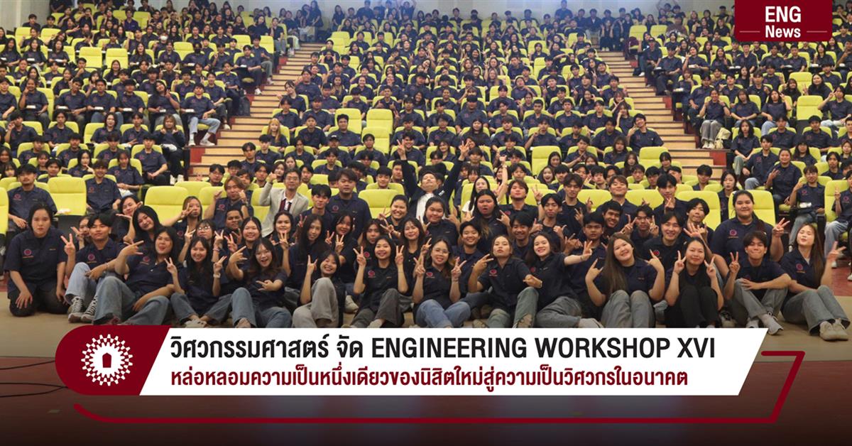 วิศวกรรมศาสตร์ จัด ENGINEERING WORKSHOP XVI หล่อหลอมความเป็นหนึ่งเดียวของนิสิตใหม่สู่ความเป็นวิศวกรในอนาคต