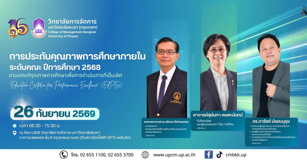 วิทยาลัยการจัดการ มหาวิทยาลัยพะเยา รับการประเมินคุณภาพการศึกษาภายใน ระดับคณะ ปีการศึกษา 2568 ตามเกณฑ์คุณภาพการศึกษาเพื่อการดำเนินงานที่เป็นเลิศ EdPEx