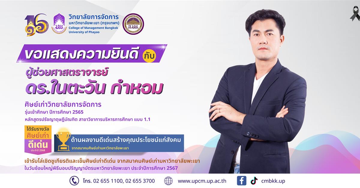 วิทยาลัยการจัดการ ขอแสดงความยินดี กับ ศิษย์เก่าดีเด่น ประจำปี พ.ศ. 2568 จากสมาคมศิษย์เก่ามหาวิทยาลัยพะเยา
