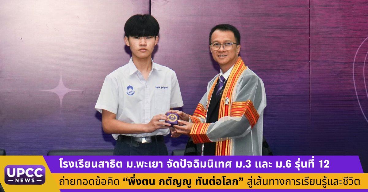 โรงเรียนสาธิตมหาวิทยาลัยพะเยา จัดปัจฉิมนิเทศ ม.3 และ ม.6 รุ่นที่ 12 ถ่ายทอดข้อคิด “พึ่งตน กตัญญู ทันต่อโลก” สู่เส้นทางการเรียนรู้และชีวิต