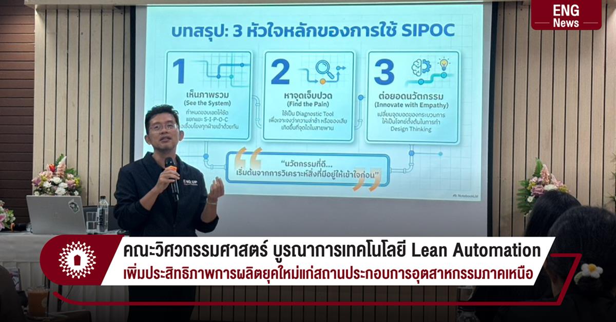 คณะวิศวกรรมศาสตร์ บูรณาการเทคโนโลยี Lean Automation เพิ่มประสิทธิภาพการผลิตยุคใหม่แก่สถานประกอบการอุตสาหกรรมภาคเหนือ