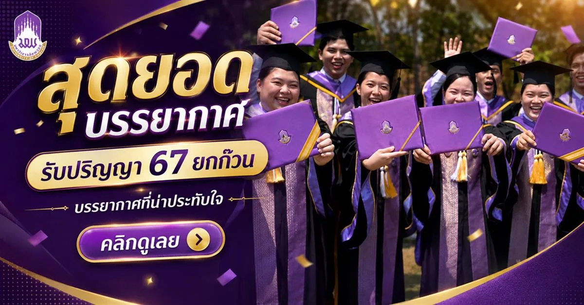 บัณฑิตพะเยารุ่นที่ 14