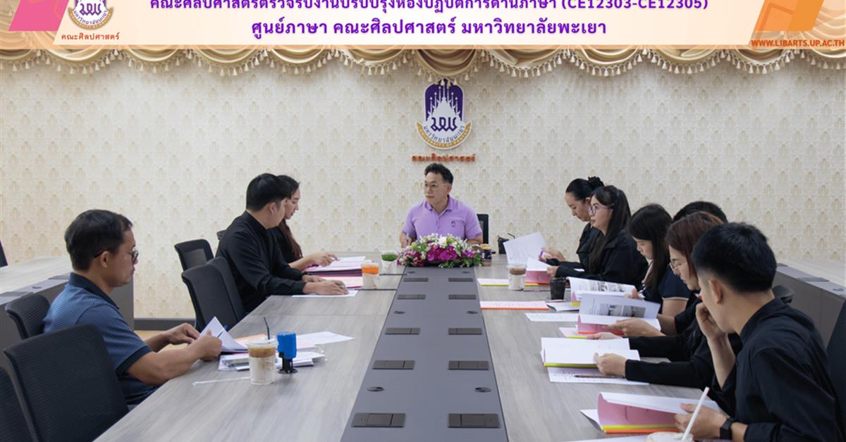 คณะศิลปศาสตร์ตรวจรับงานปรับปรุงห้องปฏิบัติการด้านภาษา (CE12303-CE12305) ศูนย์ภาษา คณะศิลปศาสตร์ มหาวิทยาลัยพะเยา