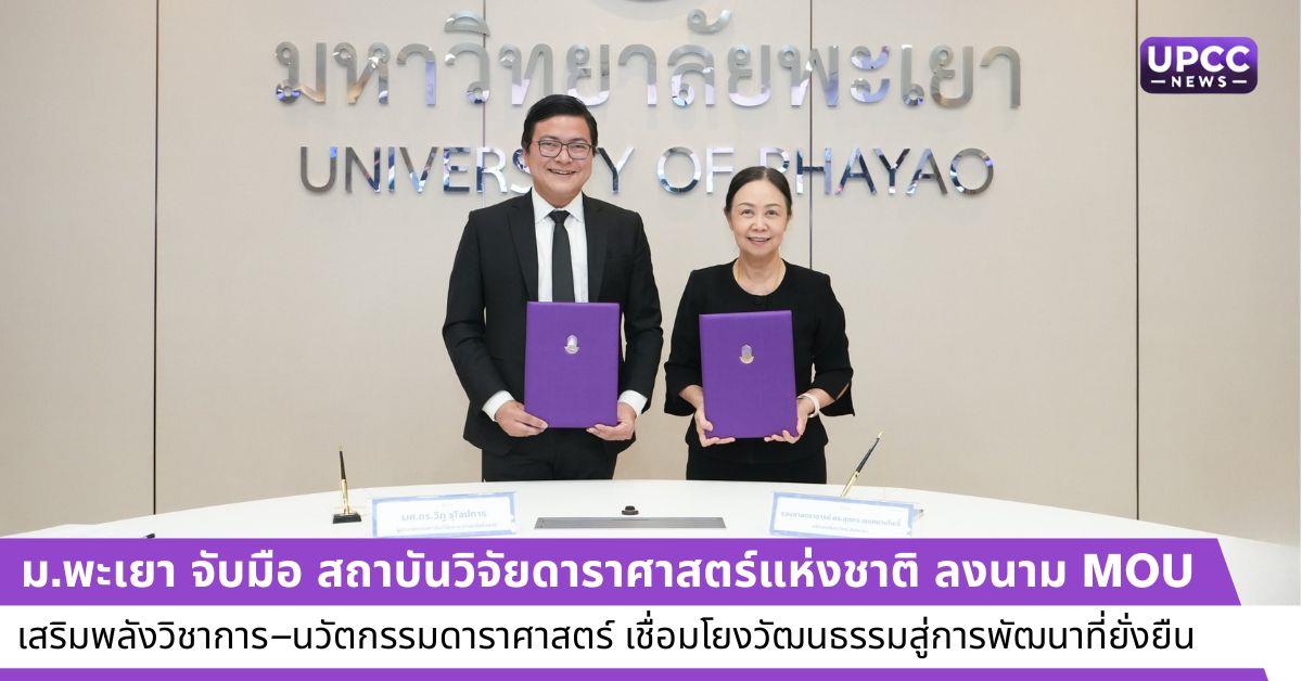 ม.พะเยา จับมือ สถาบันวิจัยดาราศาสตร์แห่งชาติ ลงนาม MOU เสริมพลังวิชาการ–นวัตกรรมดาราศาสตร์ เชื่อมโยงวัฒนธรรมสู่การพัฒนาที่ยั่งยืน
