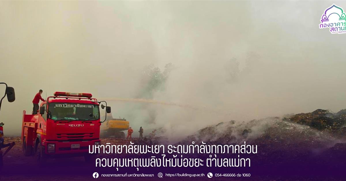 กองอาคารสถานที่ มหาวิทยาลัยพะเยา 