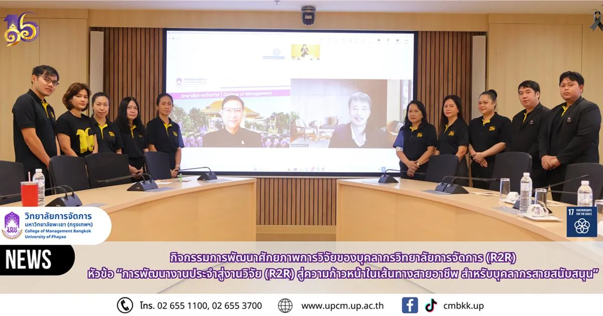 วิทยาลัยการจัดการ มหาวิทยาลัยพะเยา จัดกิจกรรม R2R พัฒนางานประจำสู่งานวิจัย เสริมศักยภาพบุคลากรสายสนับสนุน สู่ความก้าวหน้าในเส้นทางสายอาชีพ