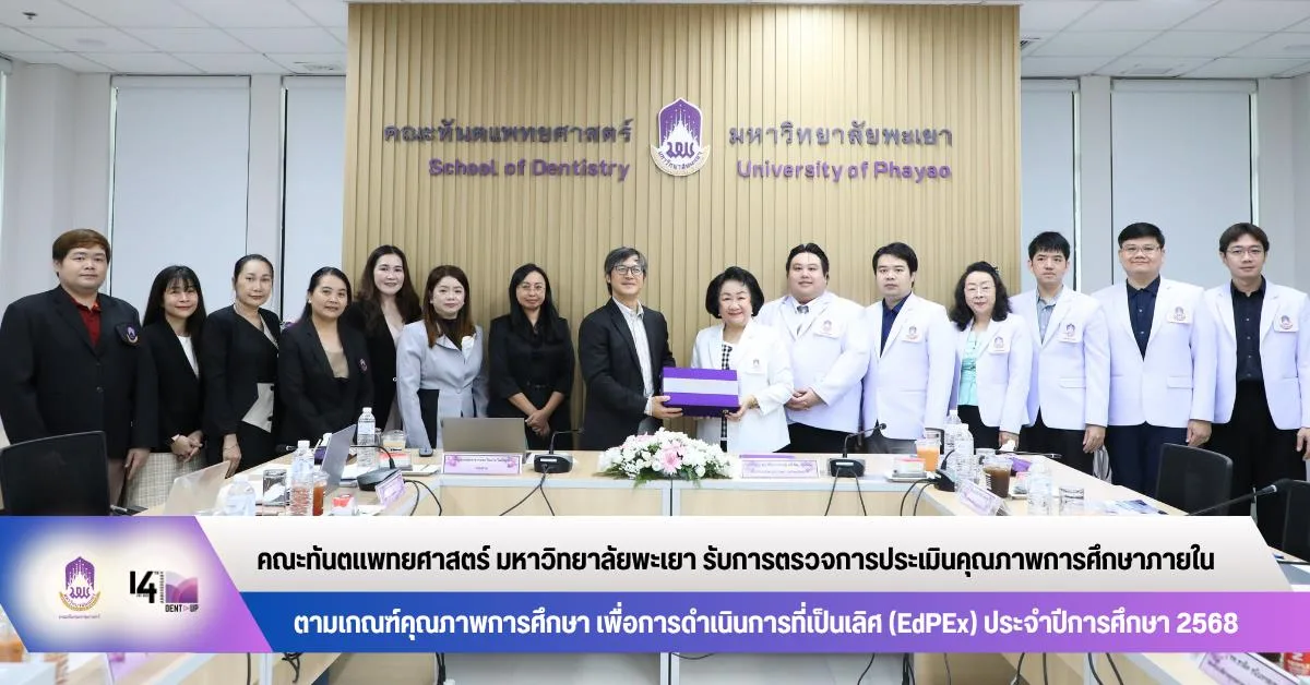 คณะทันตแพทยศาสตร์ มหาวิทยาลัยพะเยา รับการตรวจการประเมินคุณภาพการศึกษาภายใน ตามเกณฑ์ EdPEx ประจำปีการศึกษา 2568