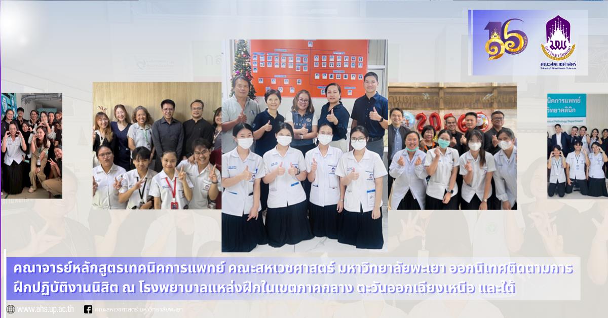 คณะสหเวชศาสตร์ มหาวิทยาลัยพะเยา ออกนิเทศติดตามการฝึกปฏิบัติงานนิสิต เขตภาคกลาง ตะวันออกเฉียงเหนือ และใต้