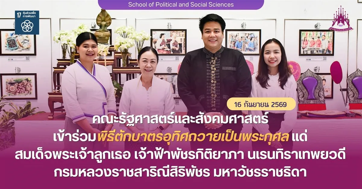คณะรัฐศาสตร์และสังคมศาสตร์ มหาวิทยาลัยพะเยา