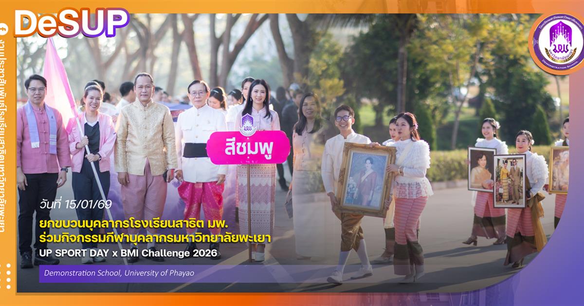 โรงเรียนสาธฺตมหาวิทยาลัยพะเยา