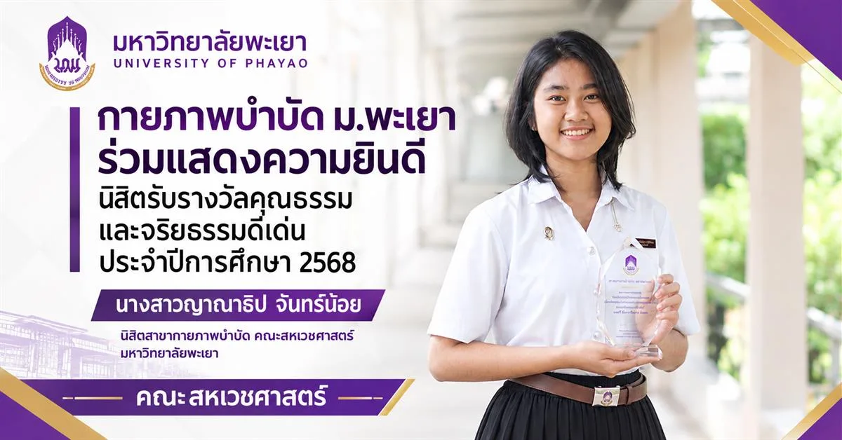นิสิตรับรางวัลคุณธรรมและจริยธรรมดีเด่น ประจำปี 2568 นางสาวญาณาธิป จันทร์น้อย