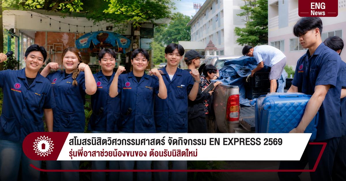 สโมสรนิสิตวิศวกรรมศาสตร์ จัดกิจกรรม EN EXPRESS 2569 รุ่นพี่อาสาช่วยน้องขนของ ต้อนรับนิสิตใหม่