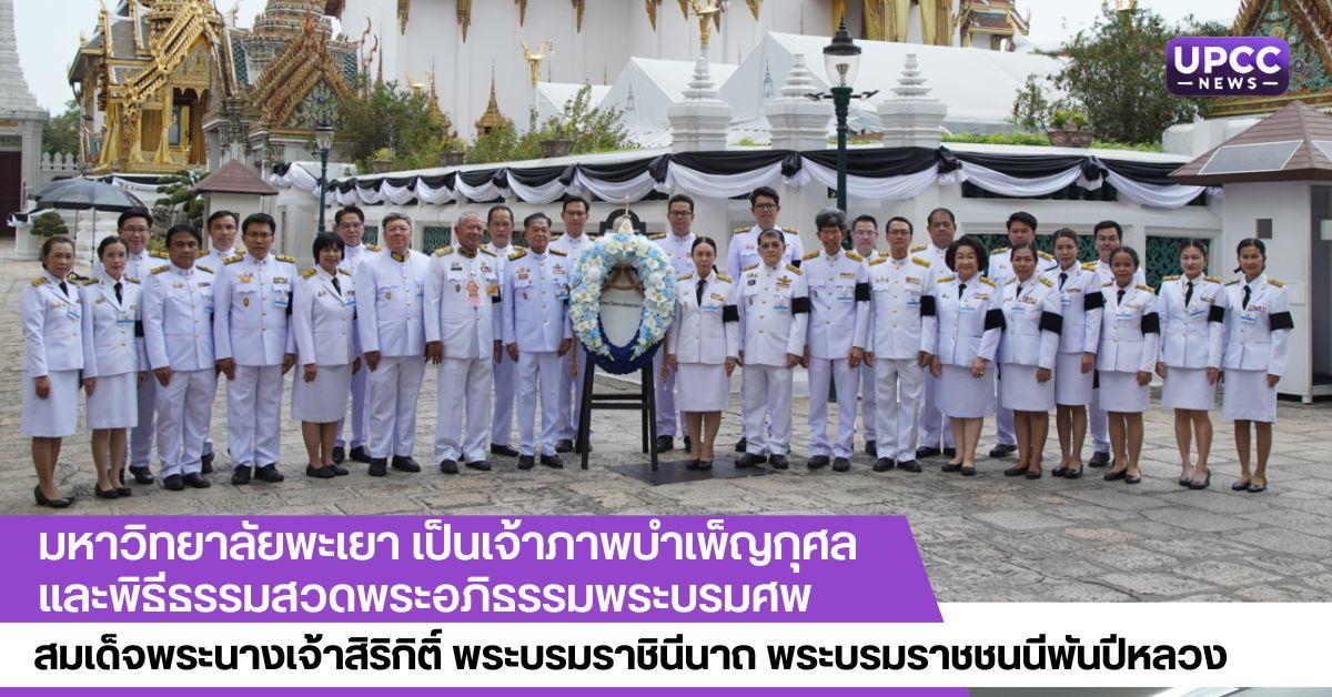 มหาวิทยาลัยพะเยา เป็นเจ้าภาพบำเพ็ญกุศลและพิธีธรรมสวดพระอภิธรรมพระบรมศพ สมเด็จพระนางเจ้าสิริกิติ์ พระบรมราชินีนาถ พระบรมราชชนนีพันปีหลวง
