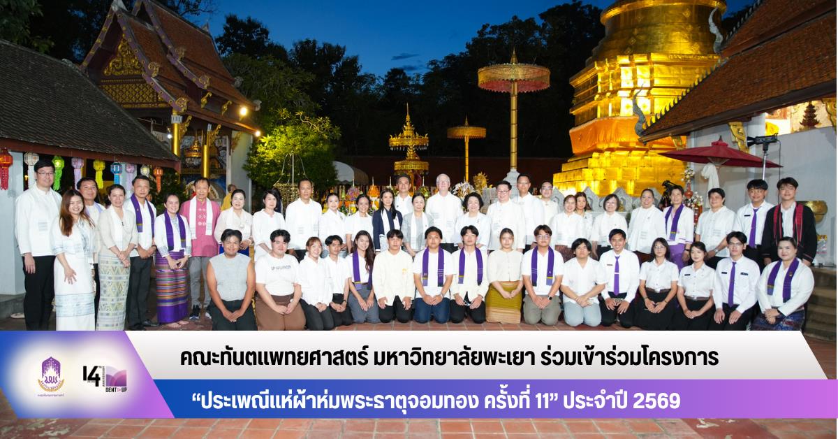 คณะทันตแพทยศาสตร์ มหาวิทยาลัยพะเยา เข้าร่วมโครงการ “ประเพณีแห่ผ้าห่มพระธาตุจอมทอง ครั้งที่ 11” ประจำปี 2569