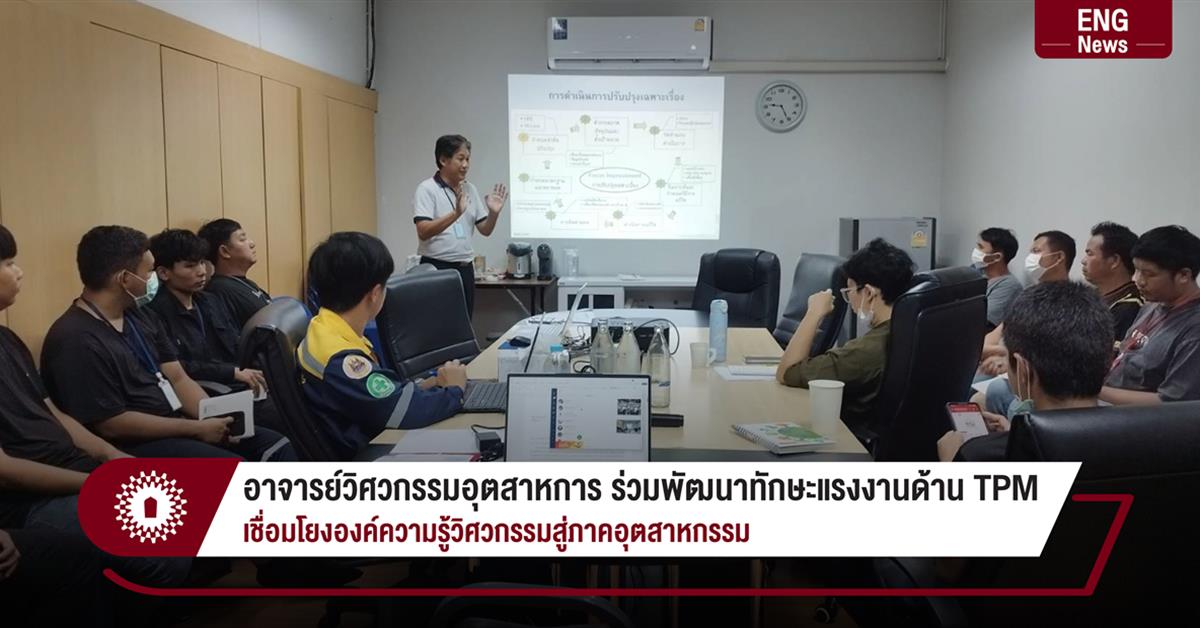 อาจารย์วิศวกรรมอุตสาหการ ร่วมพัฒนาทักษะแรงงานด้าน TPM  เชื่อมโยงองค์ความรู้วิศวกรรมสู่ภาคอุตสาหกรรม