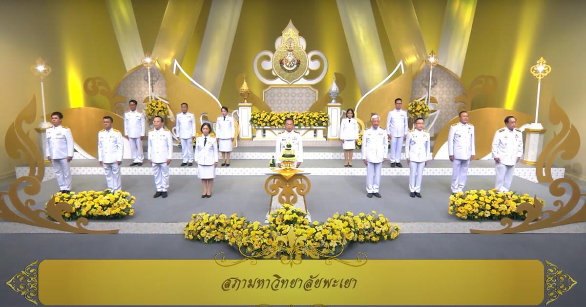 นายกสภา พร้อมด้วย คณะผู้บริหาร ม.พะเยา ร่วมบันทึกเทปถวายพระพรชัยมงคลเนื่องในวันเฉลิมพระชนมพรรษา พระบาทสมเด็จพระเจ้าอยู่หัว