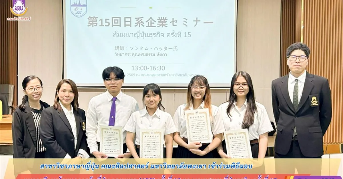 สาขาวิชาภาษาญี่ปุ่น คณะศิลปศาสตร์ เข้าร่วมพิธีมอบทุนการศึกษาโดยหอการค้าญี่ปุ่น กรุงเทพฯ (JCC) ครั้งที่ 18 และงานเสวนาญี่ปุ่นธุรกิจ ครั้งที่ 15