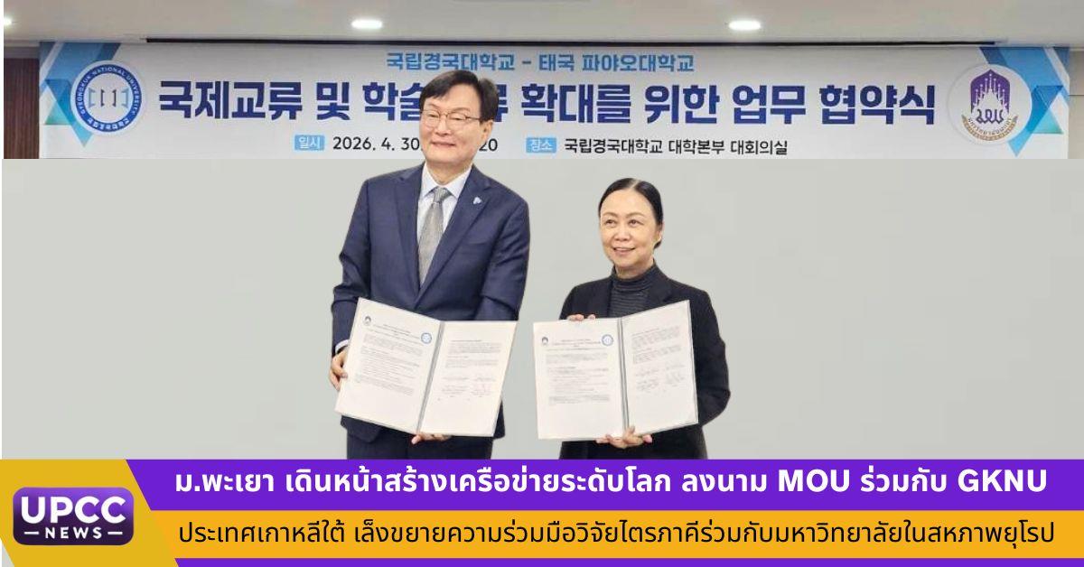 ม.พะเยา เดินหน้าสร้างเครือข่ายระดับโลก ลงนาม MOU ร่วมกับ GKNU ประเทศเกาหลีใต้ เล็งขยายความร่วมมือวิจัยไตรภาคีร่วมกับมหาวิทยาลัยในสหภาพยุโรป