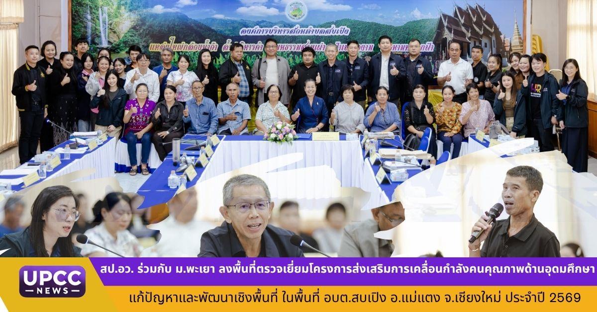 สป.อว. จับมือ ม.พะเยา ลงพื้นที่ตรวจเยี่ยมโครงการ AEM ณ อบต.สบเปิง จ.เชียงใหม่ ภายใต้การดำเนินงานของ ม.ราชภัฎเชียงใหม่ ประจำปี 2569