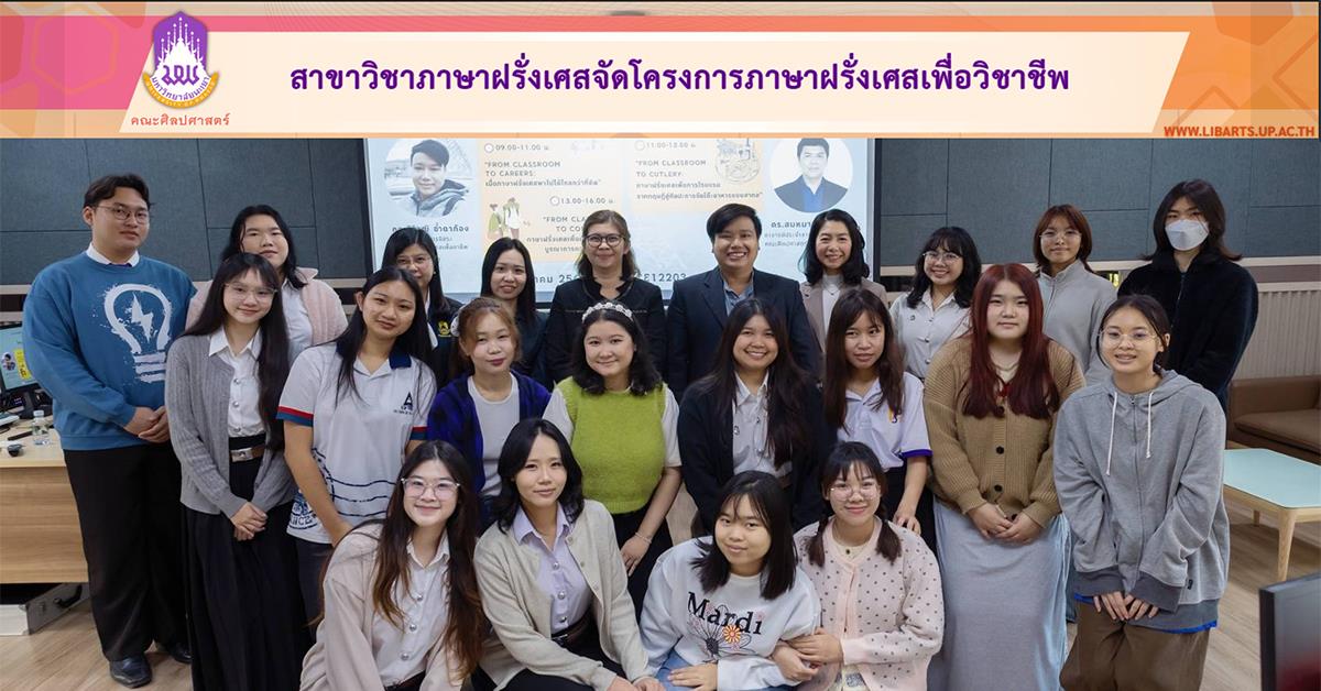 สาขาวิชาภาษาฝรั่งเศสจัดโครงการภาษาฝรั่งเศสเพือวิชาชีพ