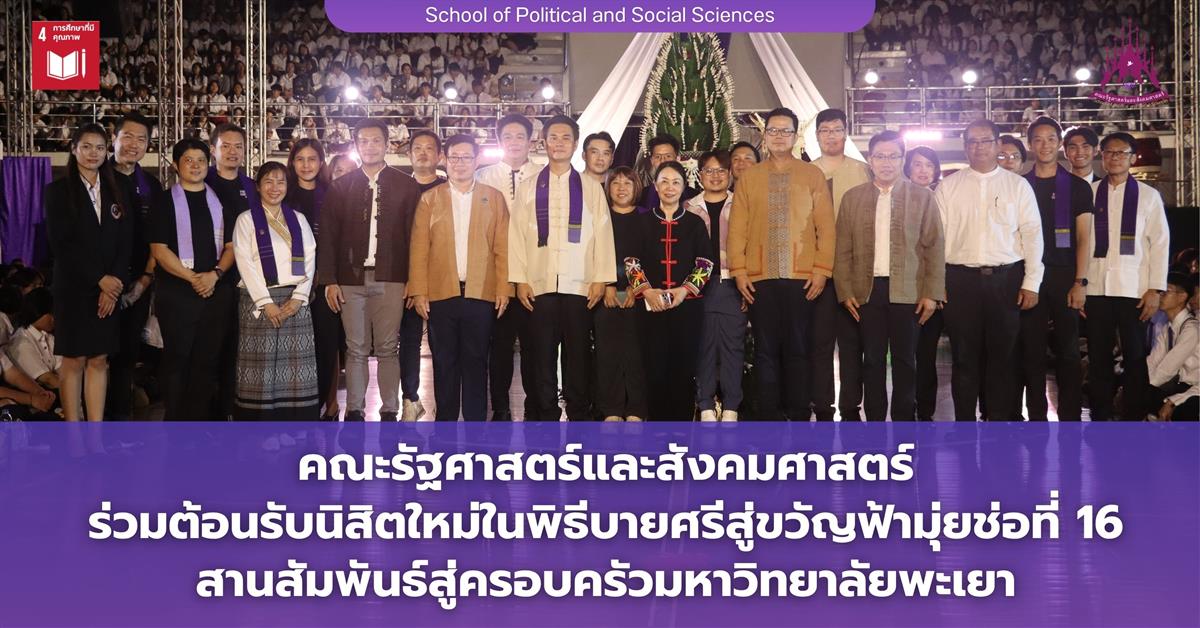 คณะรัฐศาสตร์และสังคมศาสตร์