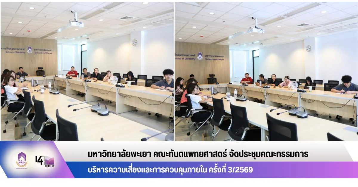 คณะทันตแพทยศาสตร์ จัดประชุมคณะกรรมการบริหารความเสี่ยงและการควบคุมภายใน  ครั้งที่ 3/2569