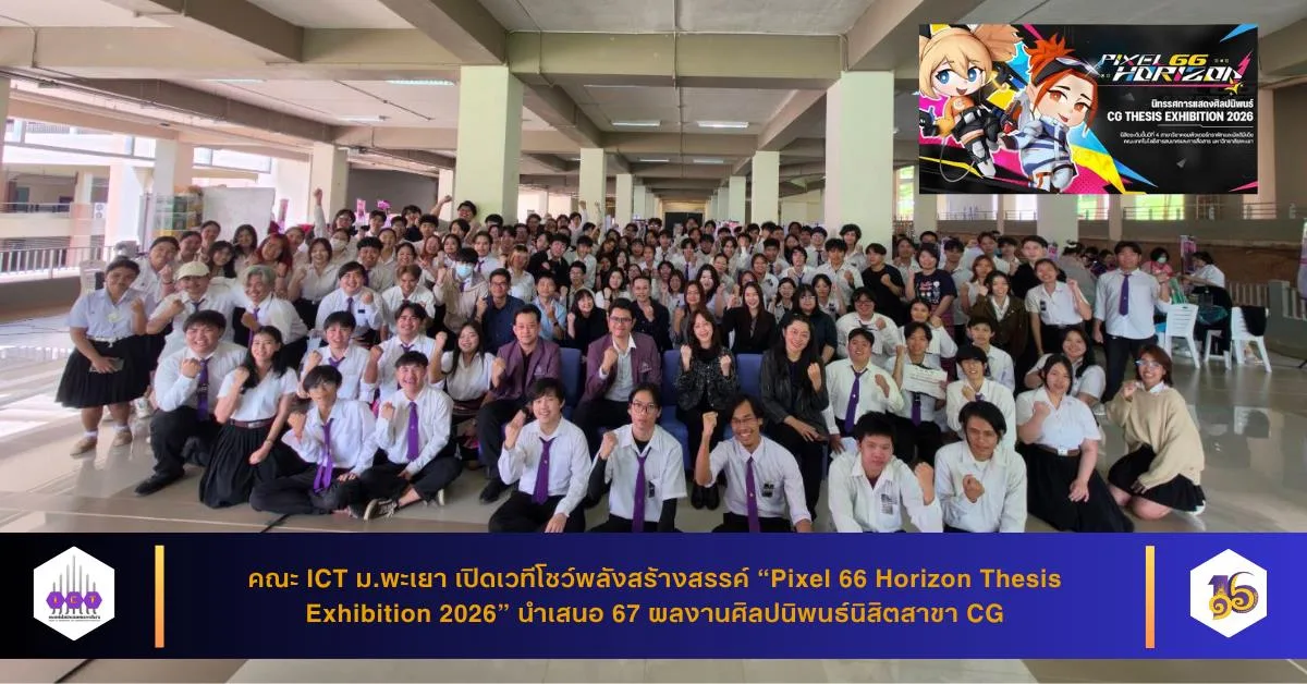 นิทรรศการแสดงศิลปนิพนธ์ Pixel 66 Horizon Thesis Exhibition 2026