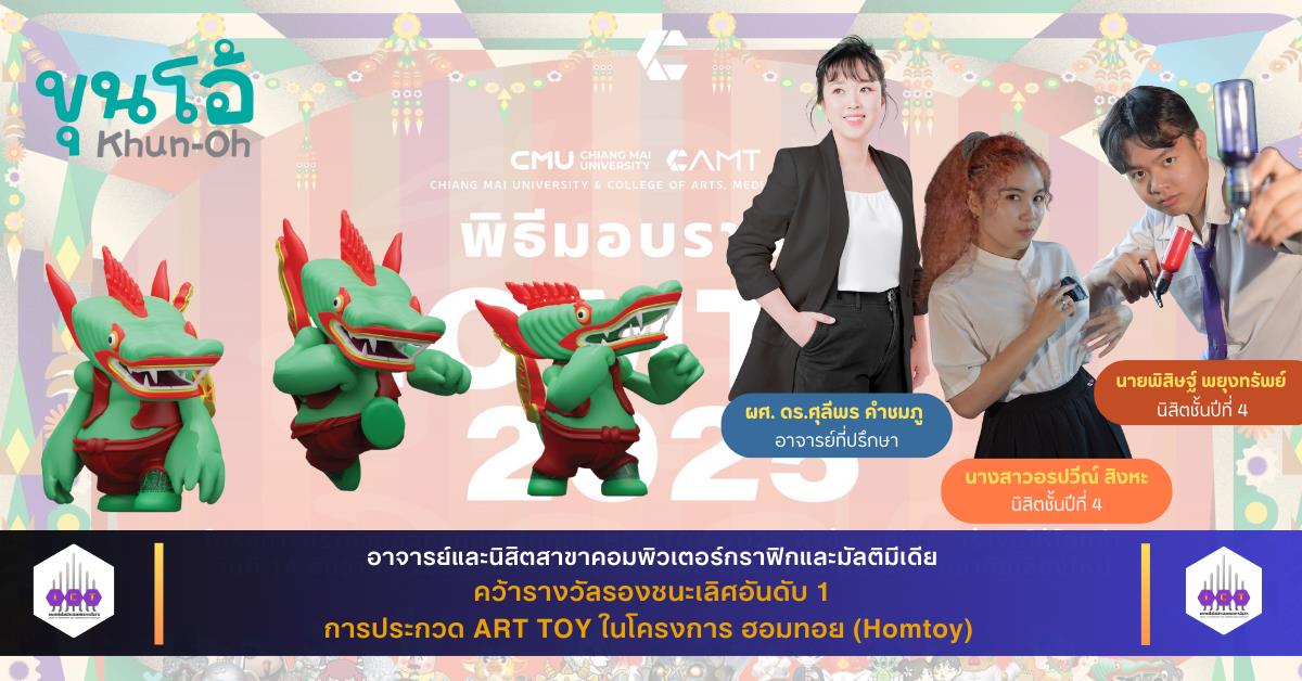 คว้ารางวัลรองชนะเลิศอันดับ 1 การประกวด ART TOY