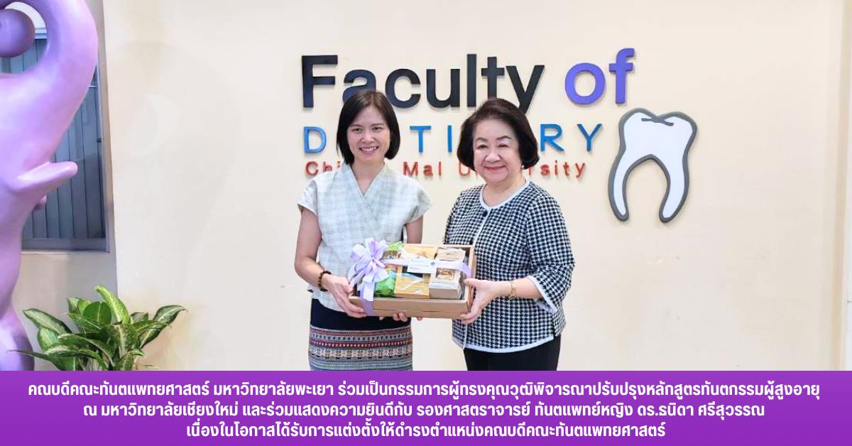 คณบดีคณะทันตแพทยศาสตร์ มหาวิทยาลัยพะเยา ร่วมเป็นกรรมการผู้ทรงคุณวุฒิพิจารณาปรับปรุงหลักสูตรทันตกรรมผู้สูงอายุ ณ มหาวิทยาลัยเชียงใหม่