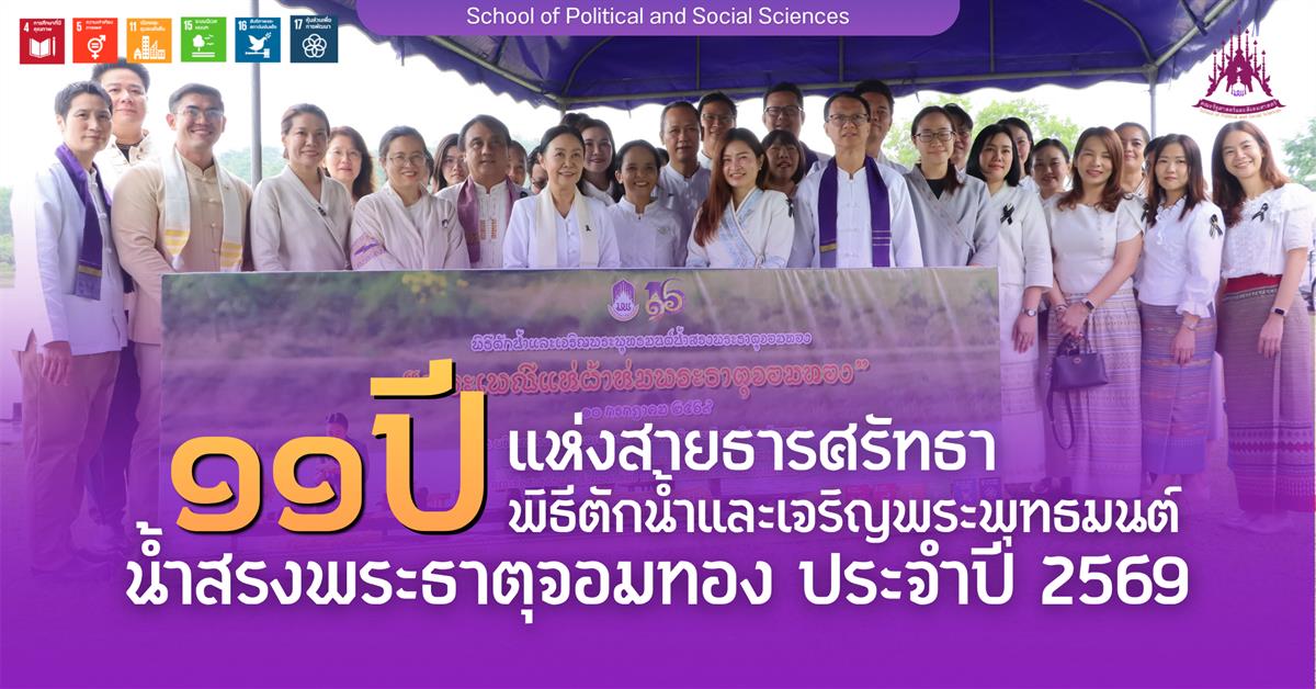 คณะรัฐศาสตร์และสังคมศาสตร์