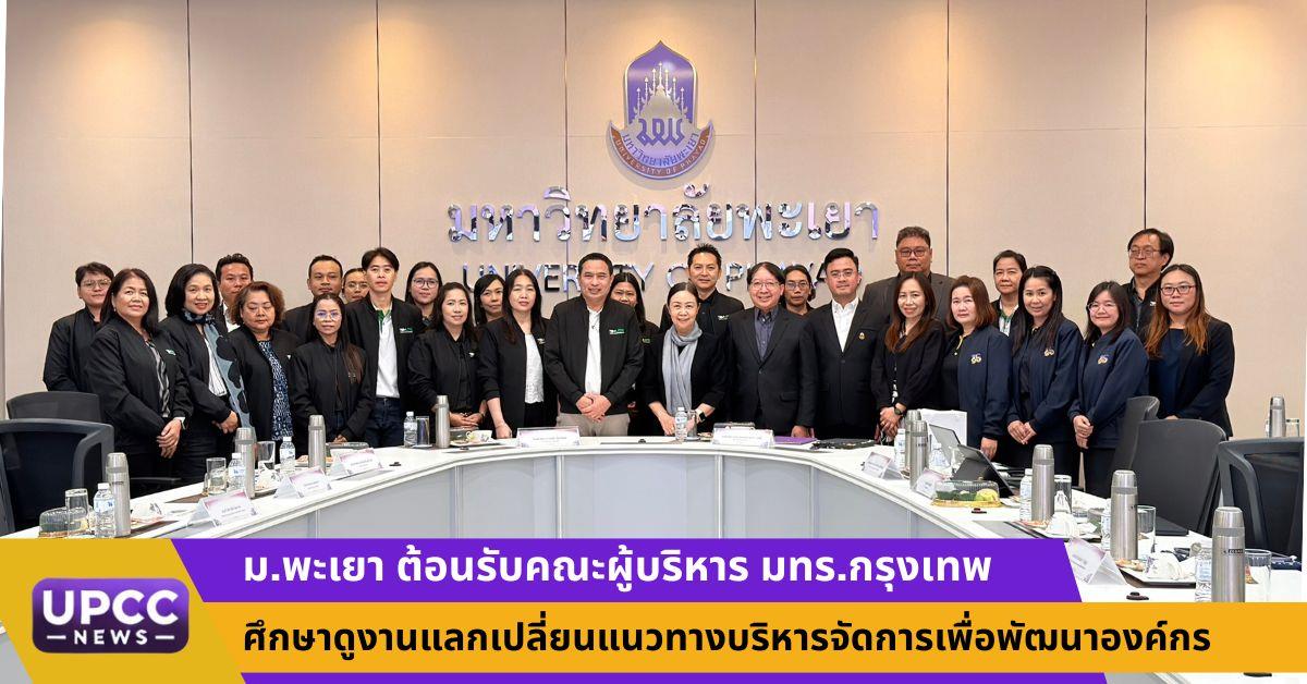 ม.พะเยา ต้อนรับคณะผู้บริหาร มทร.กรุงเทพ ศึกษาดูงานแลกเปลี่ยนแนวทางบริหารจัดการเพื่อพัฒนาองค์กร