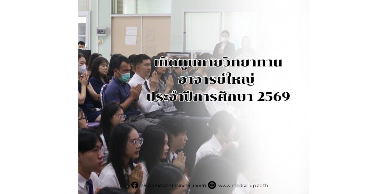 คณะวิทยาศาสตร์การแพทย์ มหาวิทยาลัยพะเยา