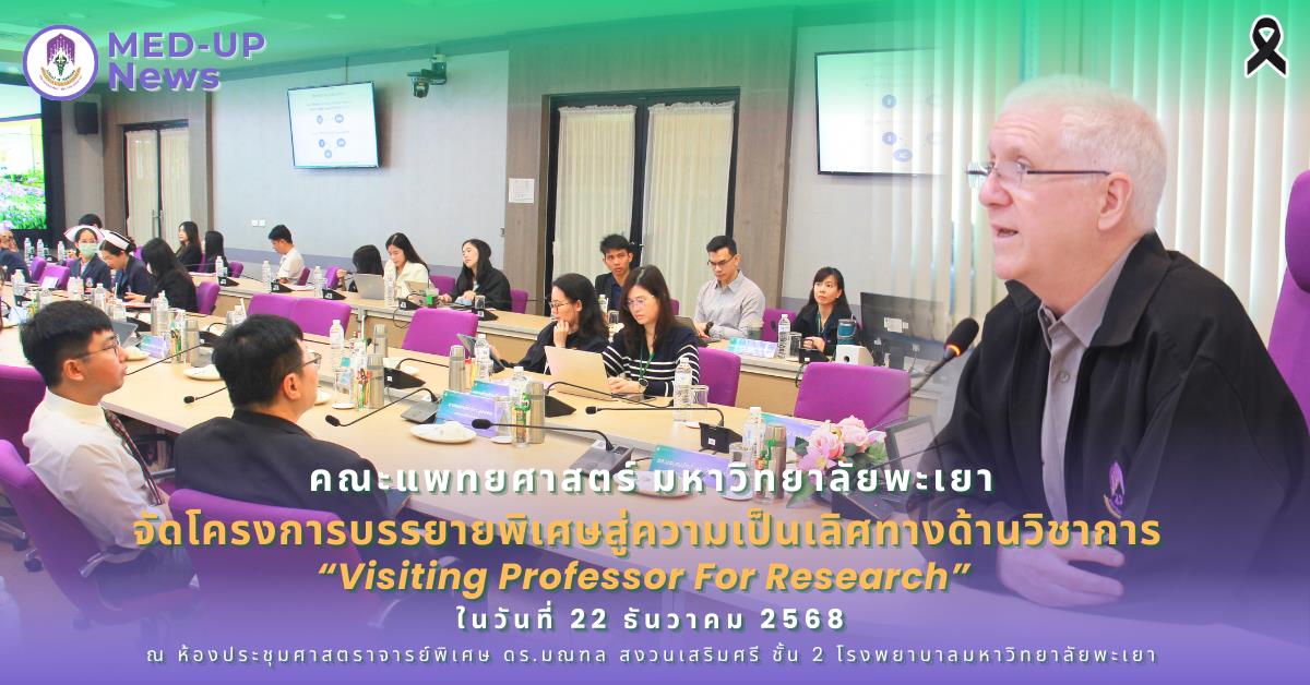 คณะแพทยศาสตร์ ม.พะเยา