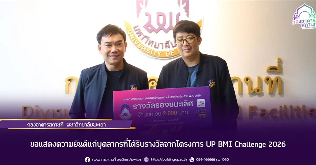 ขอแสดงความยินดีแก่บุคลากรที่ได้รับรางวัลจากโครงการ UP BMI Challenge 2026