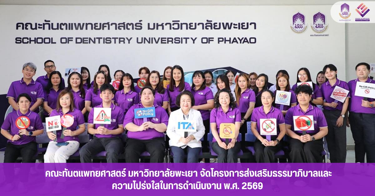 คณะทันตแพทยศาสตร์ มหาวิทยาลัยพะเยา จัดโครงการส่งเสริมธรรมาภิบาลและความโปร่งใสในการดำเนินงาน พ.ศ. 2569