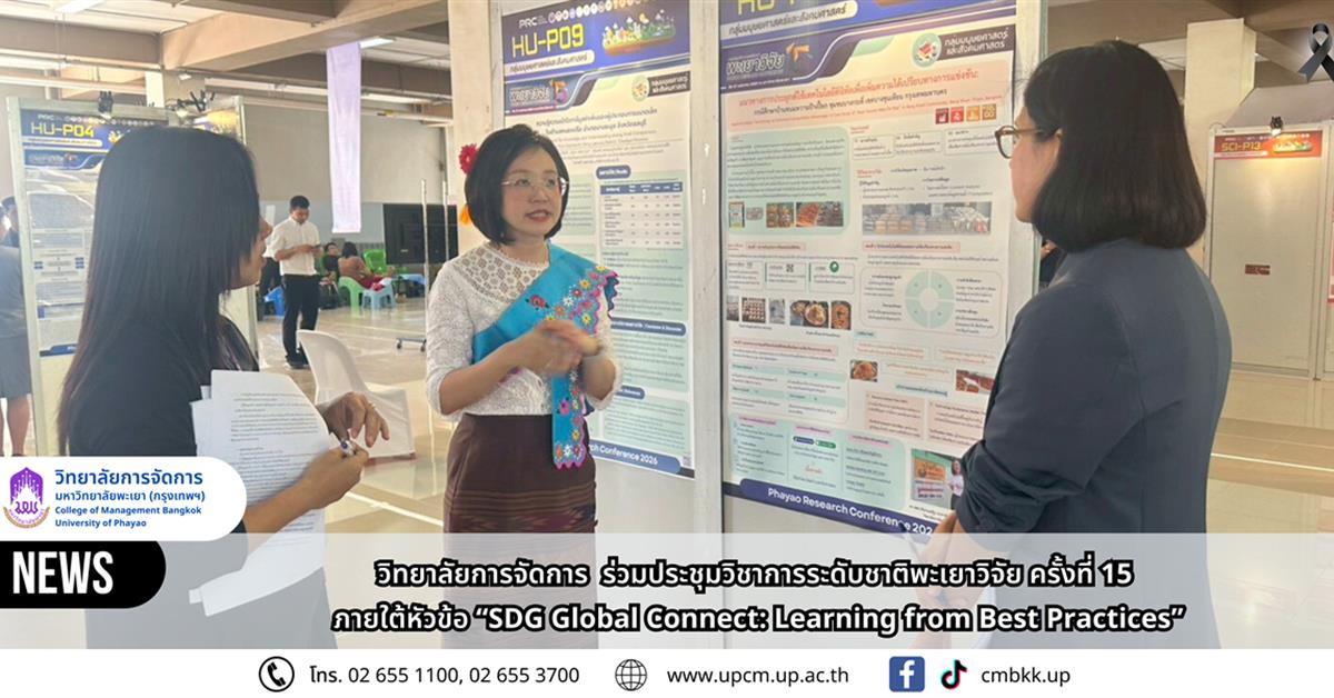 วิทยาลัยการจัดการ มหาวิทยาลัยพะเยา ร่วมประชุมวิชาการระดับชาติพะเยาวิจัย ครั้งที่ 15 ภายใต้หัวข้อ “SDG Global Connect: Learning from Best Practices”