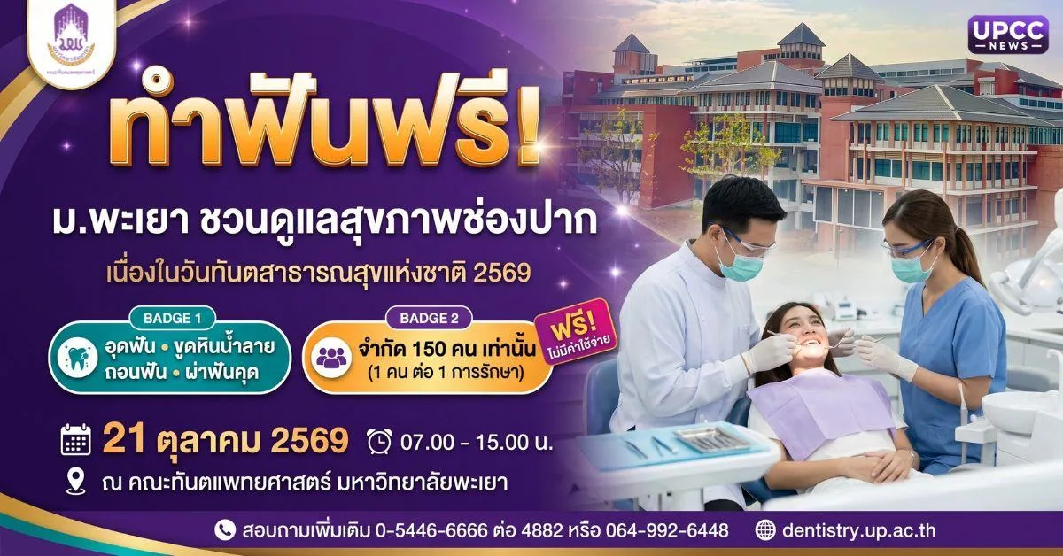 วันทันตสาธารณสุขแห่งชาติ 2569