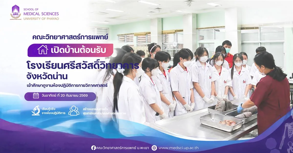 คณะวิทยาศาสตร์การแพทย์ เปิดบ้านต้อนรับโรงเรียนศรีสวัสดิ์วิทยาคาร จังหวัดน่าน เข้าศึกษาดูงานห้องปฏิบัติการกายวิภาคศาสตร์