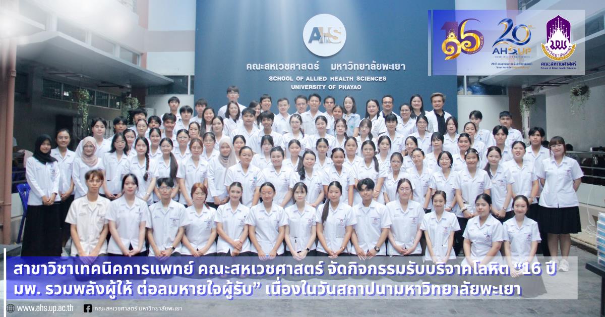 16 ปี มพ. รวมพลังผู้ให้ ต่อลมหายใจผู้รับ” เนื่องในวันสถาปนามหาวิทยาลัยพะเยา