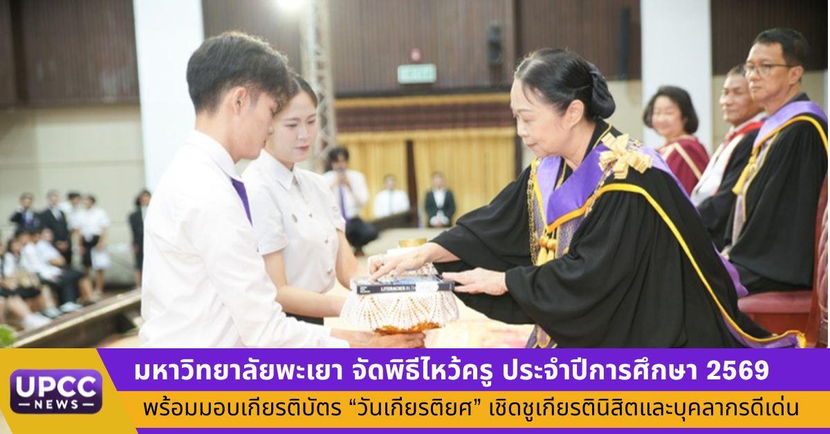 ม.พะเยา จัดพิธีไหว้ครู ประจำปีการศึกษา 2569  พร้อมมอบเกียรติบัตร “วันเกียรติยศ” เชิดชูเกียรตินิสิตและบุคลากรดีเด่น