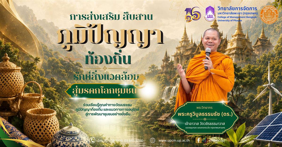 วิทยาลัยการจัดการ เข้าเชิญเข้าร่วมกิจกรรม การส่งเสริม สืบสานภูมิปัญญาท้องถิ่น รักษ์สิ่งแวดล้อม สู่มรดกโลกชุมชน