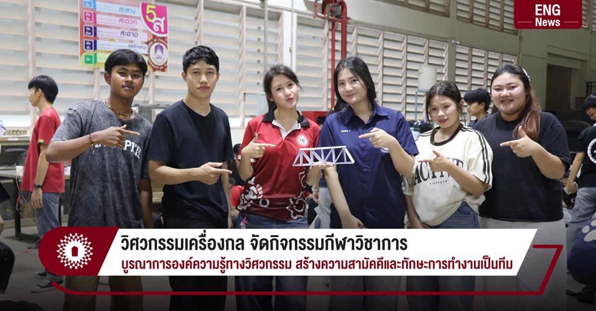 วิศวกรรมเครื่องกล จัดกิจกรรมกีฬาวิชาการ บูรณาการองค์ความรู้ทางวิศวกรรม สร้างความสามัคคีและทักษะการทำงานเป็นทีม
