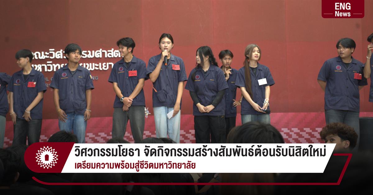 วิศวกรรมโยธา จัดกิจกรรมสร้างสัมพันธ์ต้อนรับนิสิตใหม่ เตรียมความพร้อมสู่ชีวิตมหาวิทยาลัย