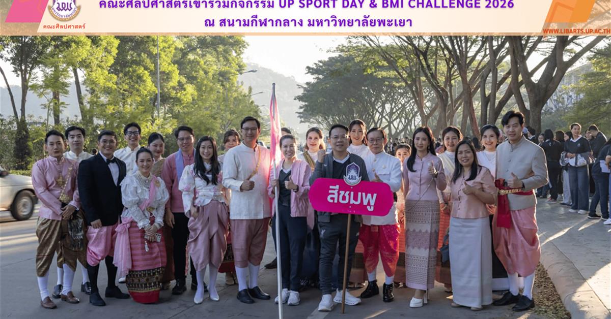 คณะศิลปศาสตร์เข้าร่วมกิจกรรม UP Sport Day & BMI Challenge 2026 ณ สนามกีฬากลาง มหาวิทยาลัยพะเยา