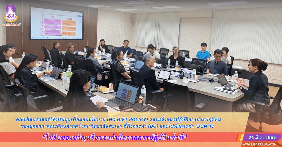คณะศิลปศาสตร์จัดประชุมเพื่อมอบนโยบาย “ไม่รับของขวัญหรือของกำนัลจากการปฏิบัติหน้าที่” (No Gift Policy) และแจ้งแนวปฏิบัติการประพฤติตนของบุคลากรคณะศิลปศาสตร์ มหาวิทยาลัยพะเยา