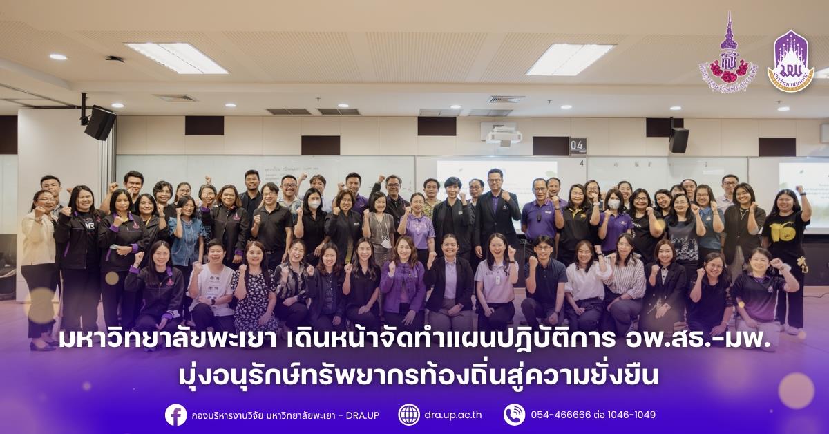 ม.พะเยา เดินหน้าจัดทำแผนปฏิบัติการ อพ.สธ.-มพ. มุ่งอนุรักษ์ทรัพยากรท้องถิ่นสู่ความยั่งยืน