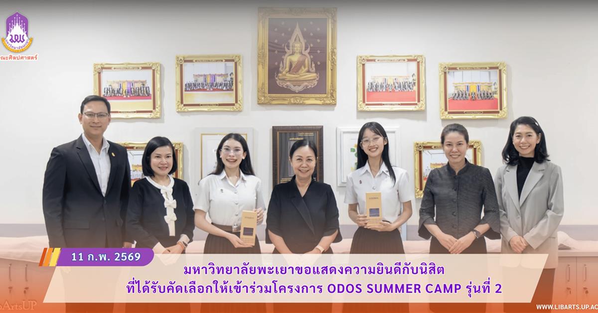 มหาวิทยาลัยพะเยาขอแสดงความยินดีกับนิสิต ที่ได้รับคัดเลือกให้เข้าร่วมโครงการ ODOS Summer Camp รุ่นที่ 2