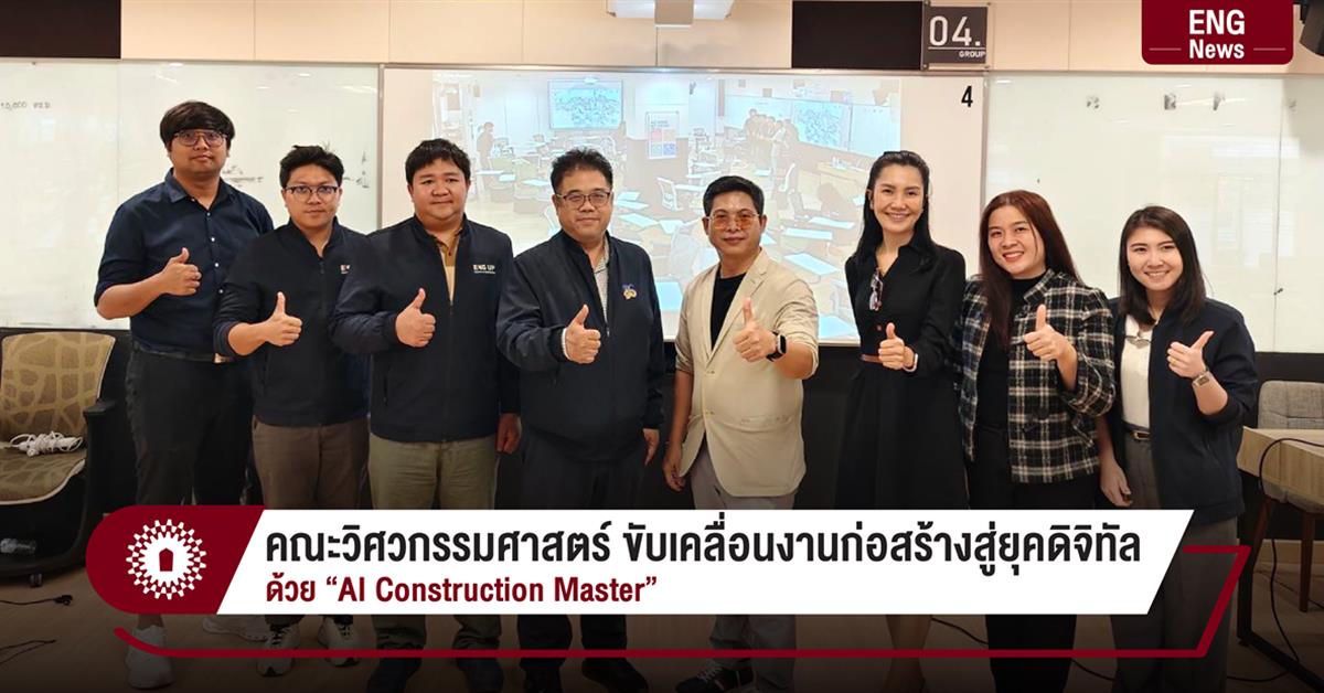 คณะวิศวกรรมศาสตร์ ขับเคลื่อนงานก่อสร้างสู่ยุคดิจิทัล ด้วย “AI Construction Master”